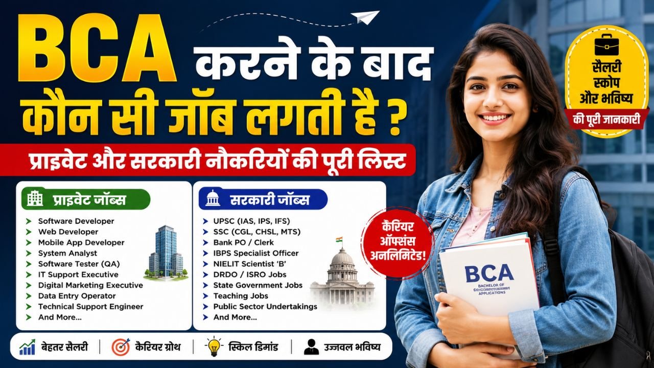 BCA करने के बाद कौन सी जॉब लगती है? देखिए प्राइवेट और सरकारी नौकरियों की पूरी लिस्ट