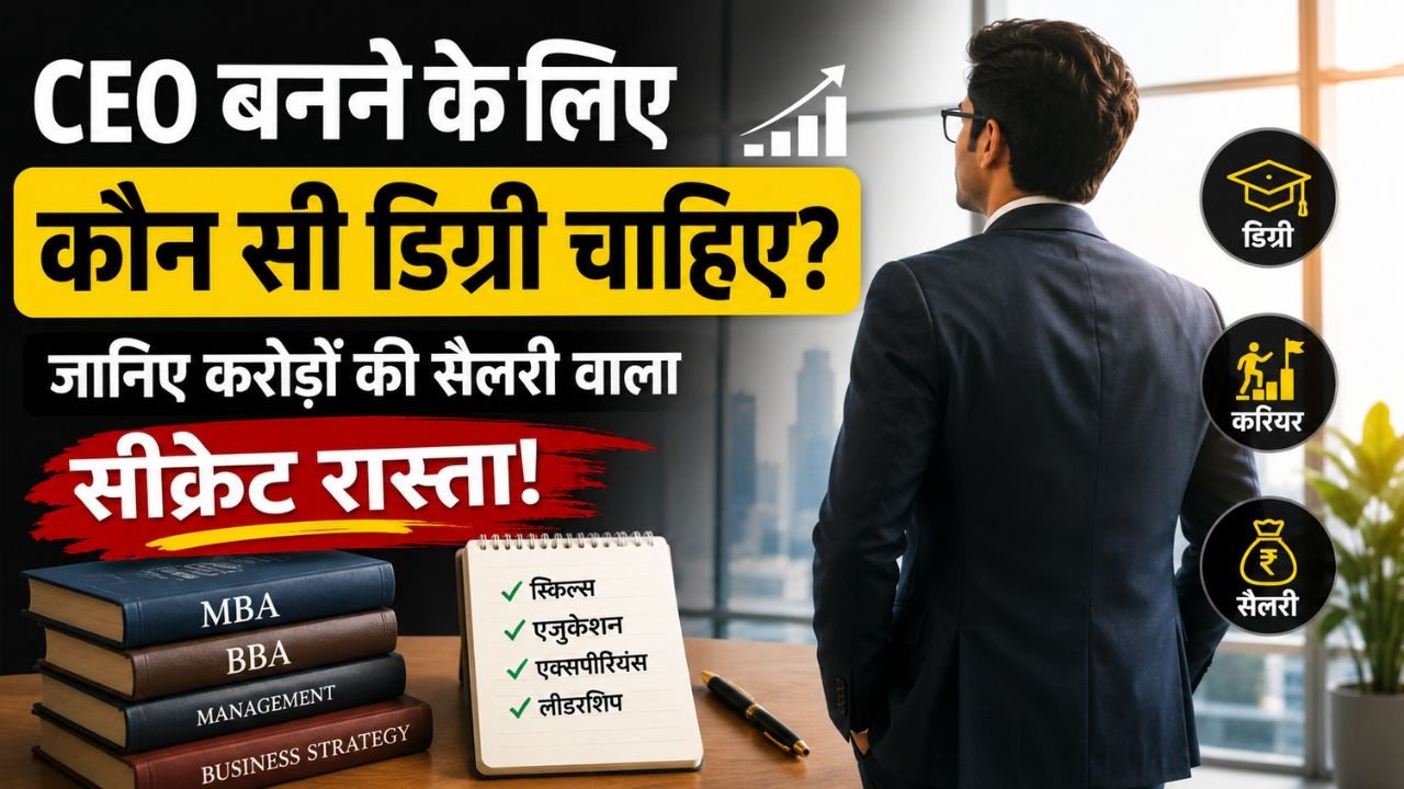 CEO बनने के लिए कौन सी डिग्री चाहिए? जानिए करोड़ों की सैलरी वाला सीक्रेट रास्ता!