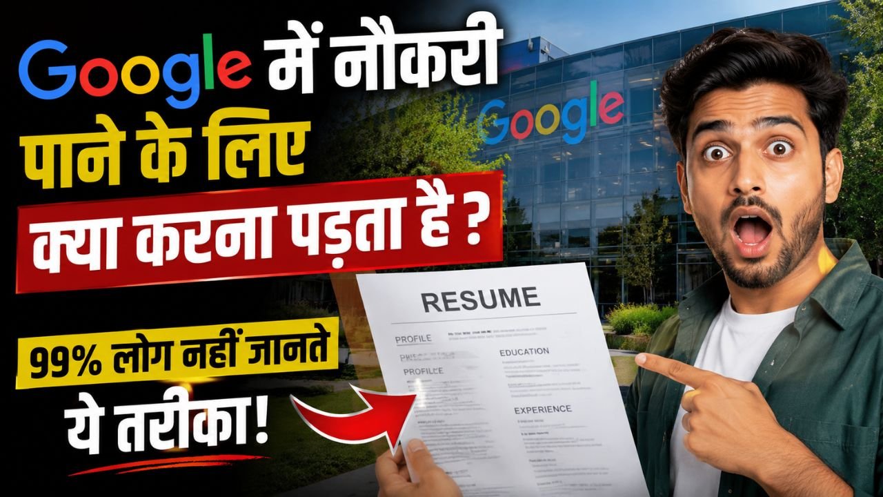 Google में नौकरी पाने के लिए क्या करना पड़ता है