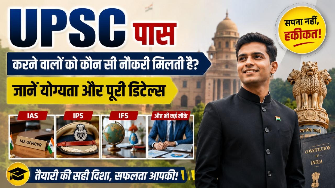 UPSC पास होने के बाद कौन सी नौकरी मिलती है? जानें योग्यता और पूरी डिटेल्स