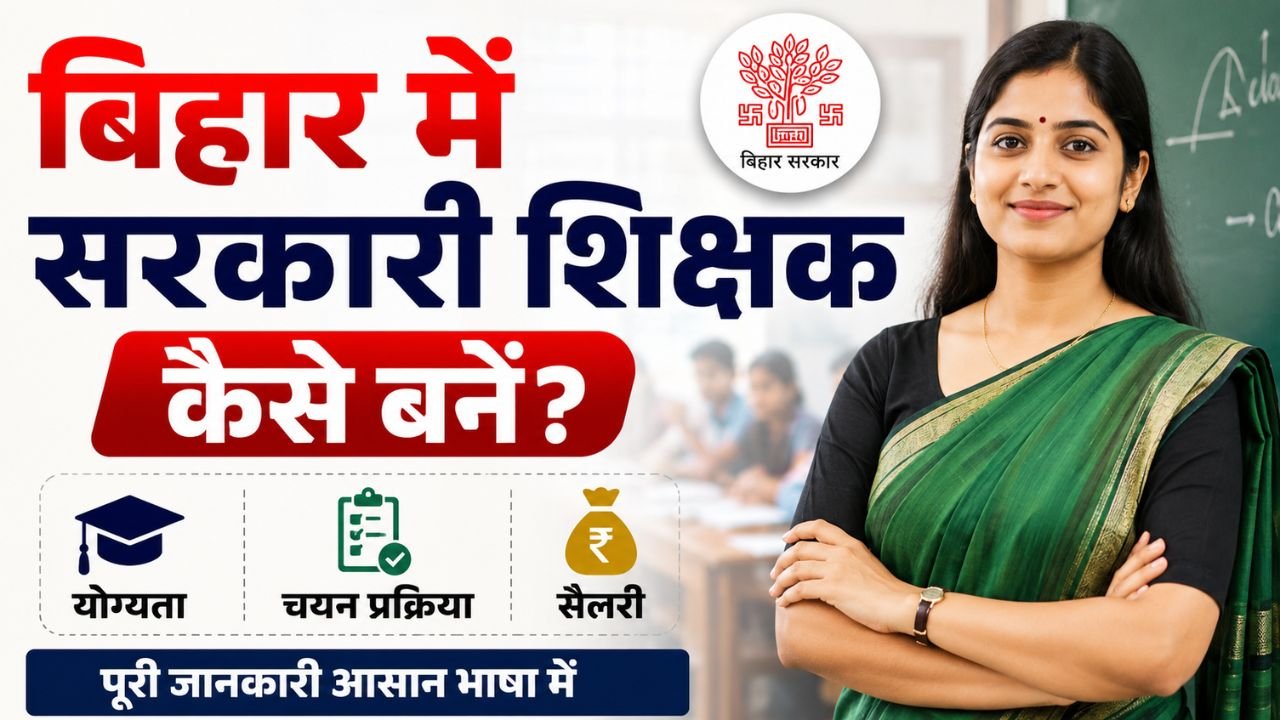 बिहार में सरकारी शिक्षक कैसे बनें? योग्यता, चयन प्रक्रिया और सैलरी की पूरी जानकारी