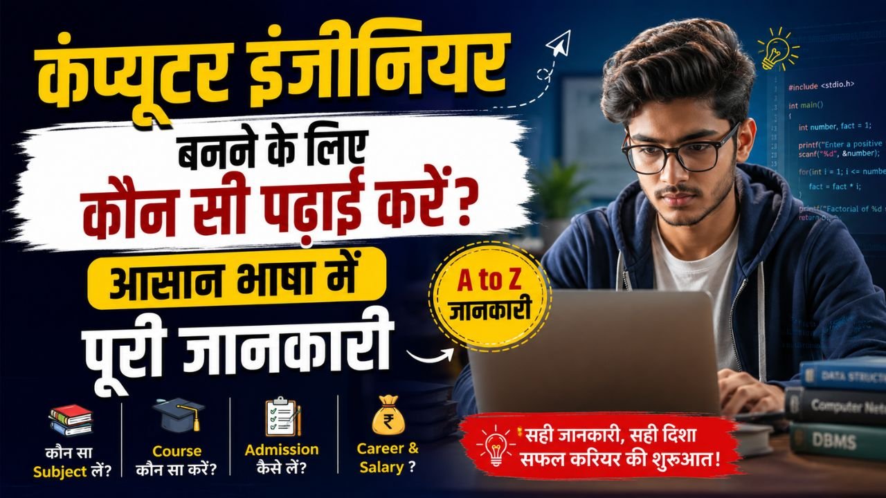 कंप्यूटर इंजीनियर बनने के लिए कौन सी पढ़ाई करें? आसान भाषा में पूरी जानकारी