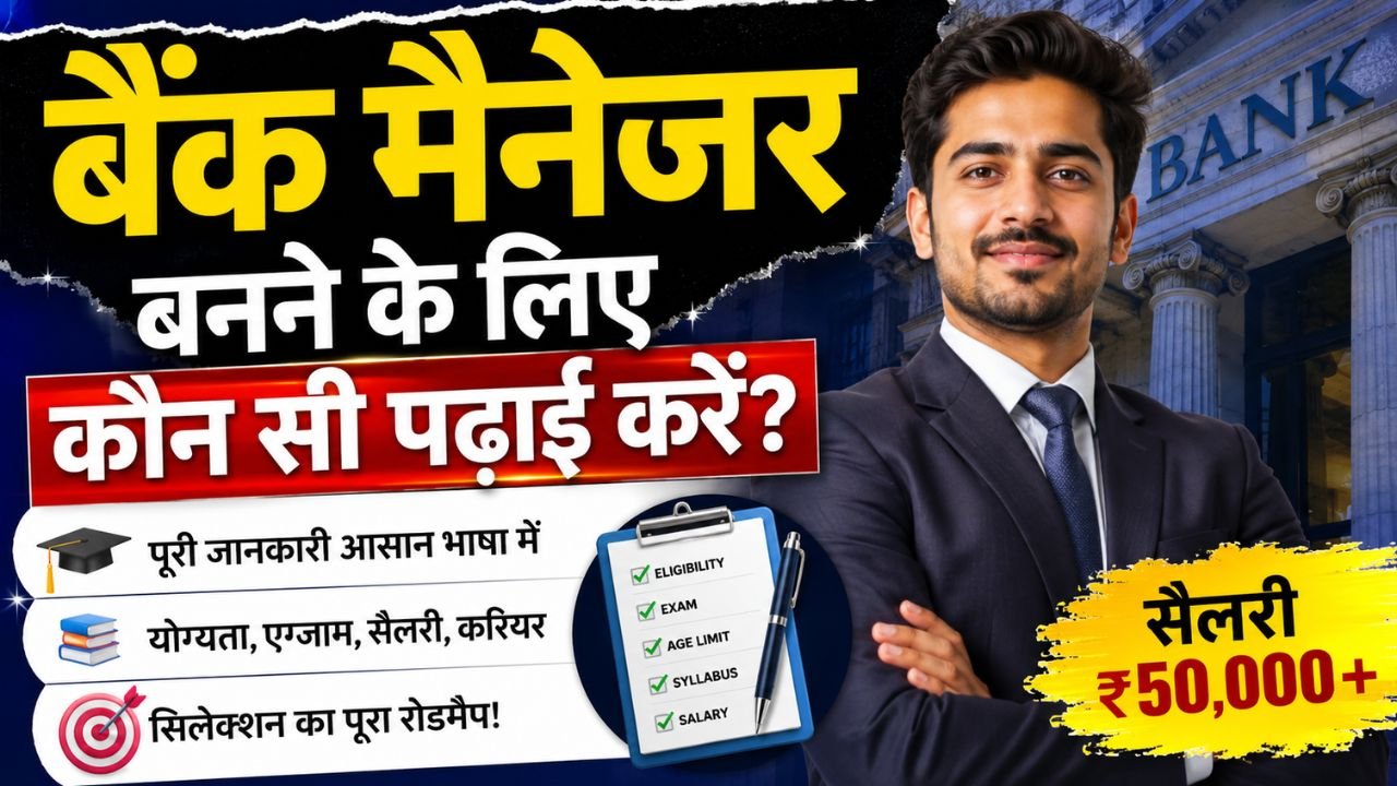 बैंक मैनेजर बनने के लिए कौन सी पढ़ाई करनी पड़ती है? पूरी जानकारी आसान भाषा में