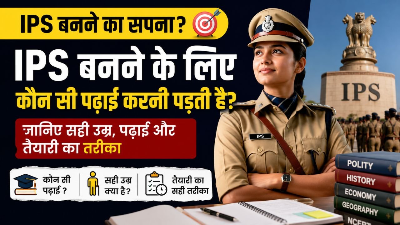 IPS बनने के लिए कौन सी पढ़ाई करनी पड़ती है? जानिए सही उम्र, पढ़ाई और तैयारी का तरीका