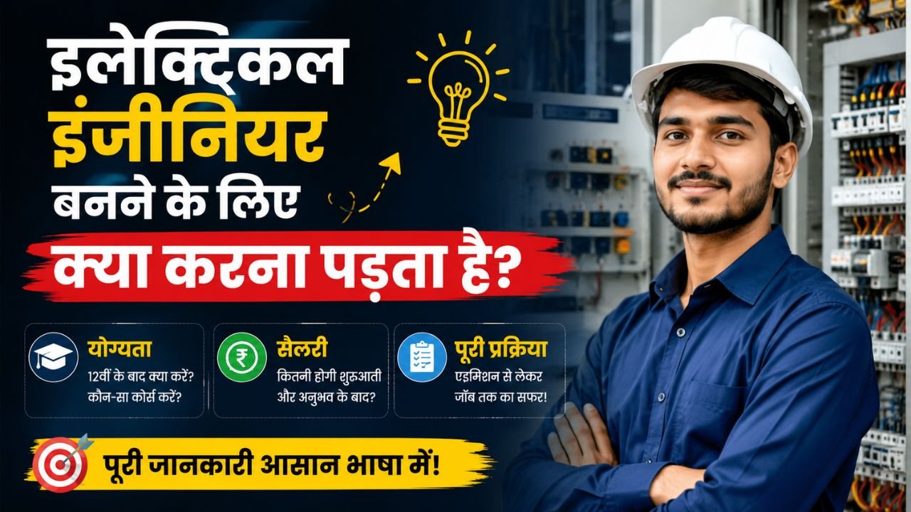 इलेक्ट्रिकल इंजीनियर बनने के लिए क्या करना पड़ता है