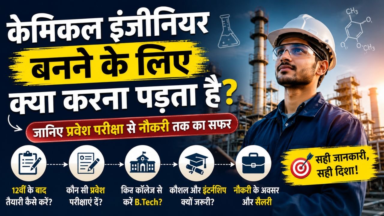केमिकल इंजीनियर बनने के लिए क्या करना पड़ता है