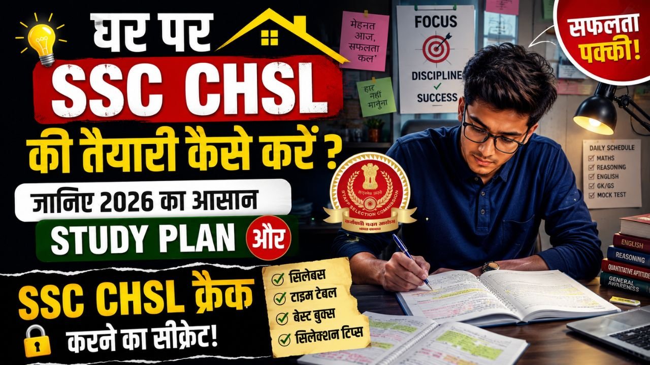 घर पर SSC CHSL की तैयारी कैसे करें? जानिए 2026 का आसान Study Plan और SSC CHSL क्रैक करने का सीक्रेट
