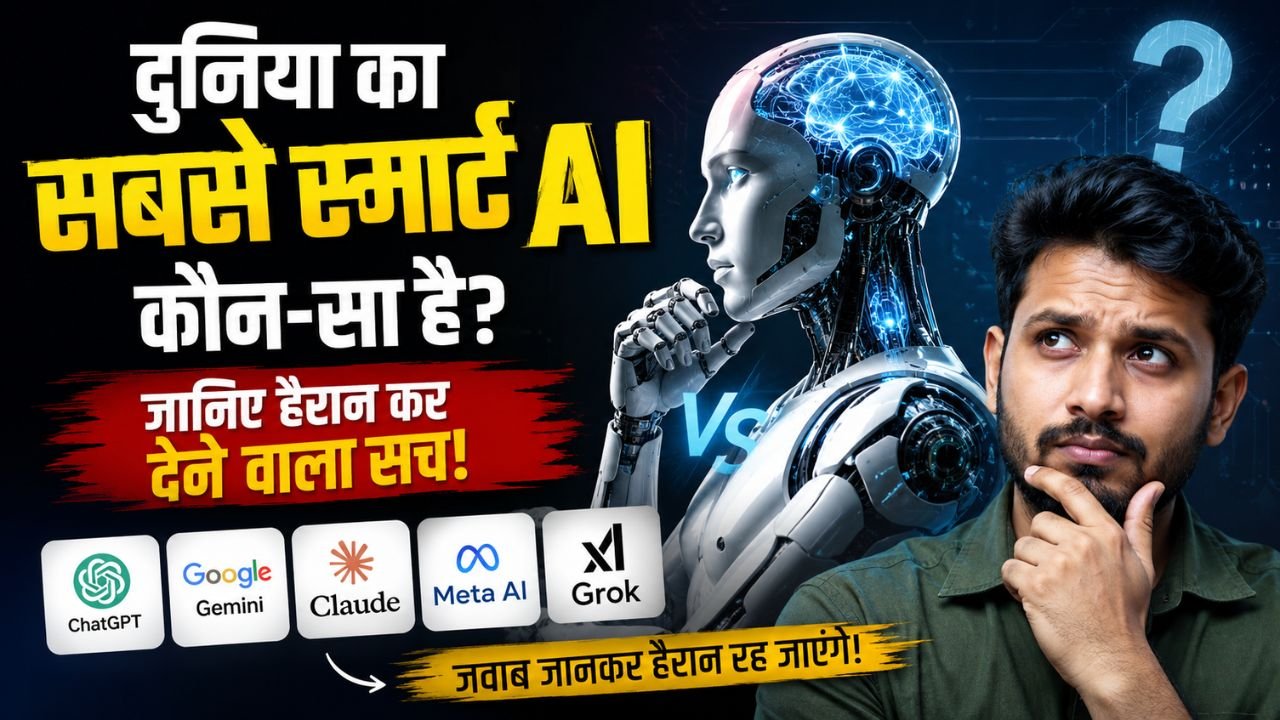 दुनिया का सबसे स्मार्ट AI कौन-सा है? जानिए हैरान कर देने वाला सच!