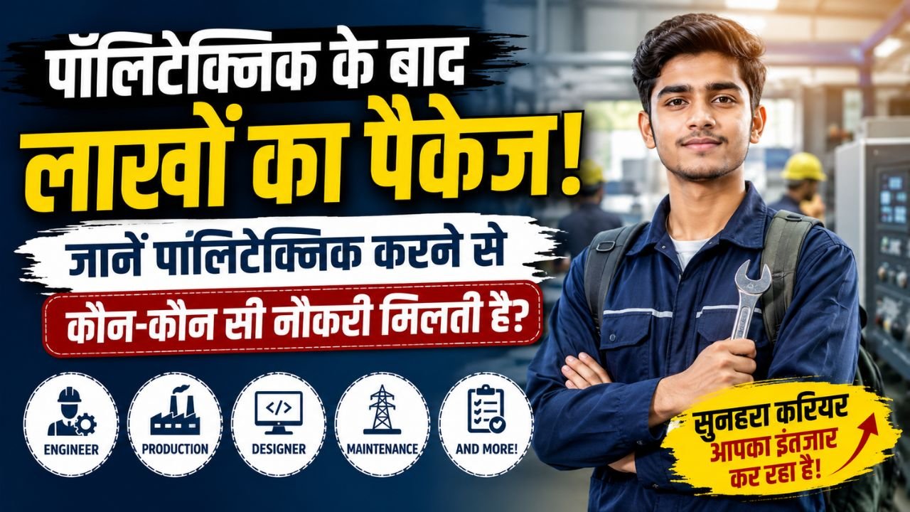 पॉलिटेक्निक करने से कौन-कौन सी नौकरी मिलती है