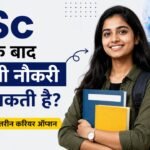 B.Sc करने के बाद कौन सी नौकरी मिल सकती है