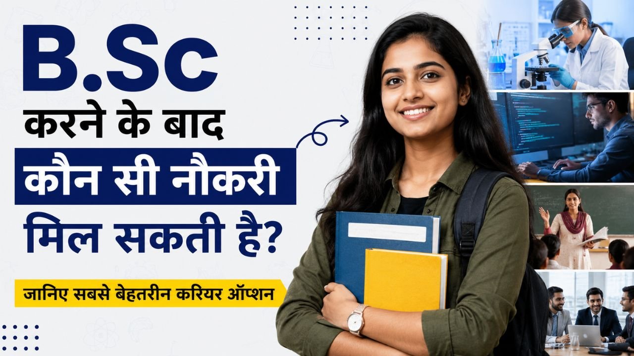 B.Sc करने के बाद कौन सी नौकरी मिल सकती है
