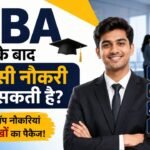 MBA करने के बाद कौन सी नौकरी मिल सकती है