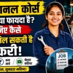 वोकेशनल कोर्स का क्या फायदा है